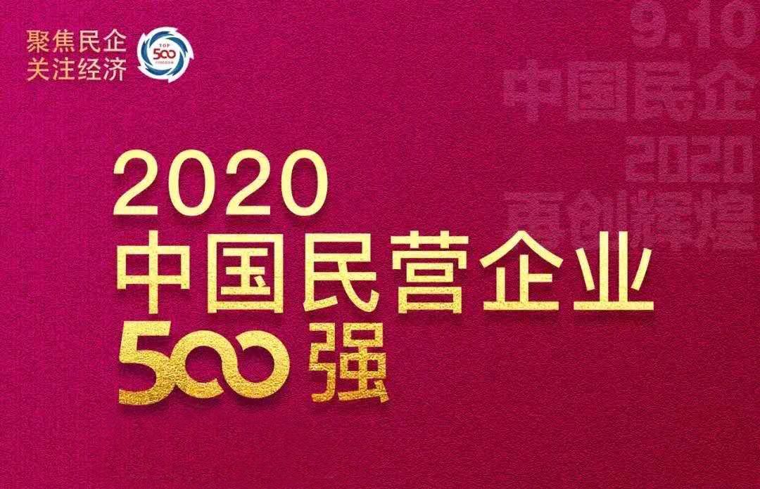 2020中国民营企业500强出炉，4家皖企上榜！