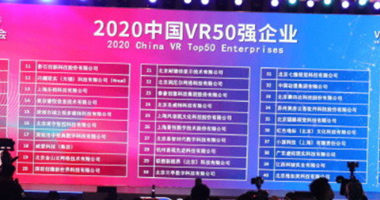 “2020中国VR 50强”公布，安徽人工智能龙头企业上榜！