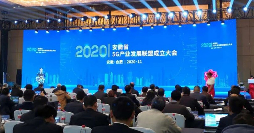 重量级联盟！安徽省5G产业发展联盟成立