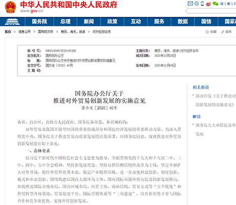 国办印发《意见》，九大举措推进对外贸易创新发展
