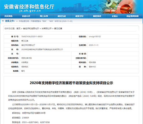 2020年支持数字经济发展若干政策资金拟支持项目公示