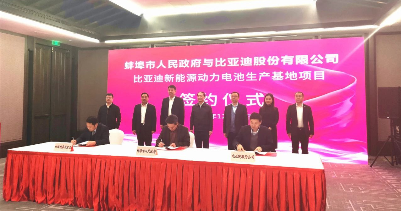 签约！总投资60亿！比亚迪新项目落户蚌埠！