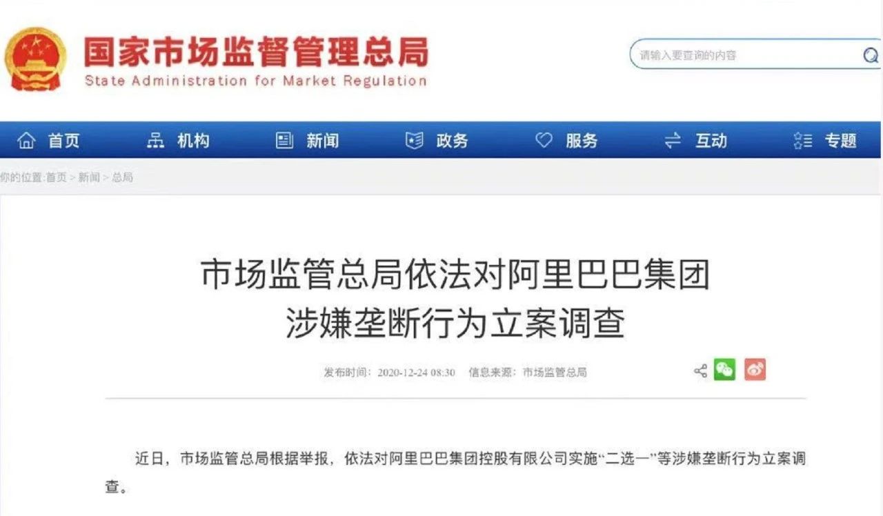 市场监管总局依法对阿里巴巴集团涉嫌垄断行为立案调查！