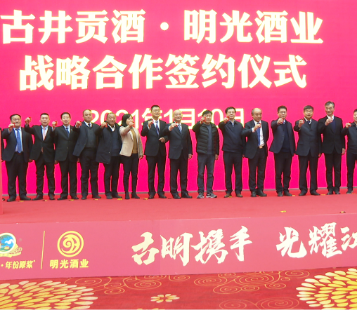 古井&明光战略合作正式签约！