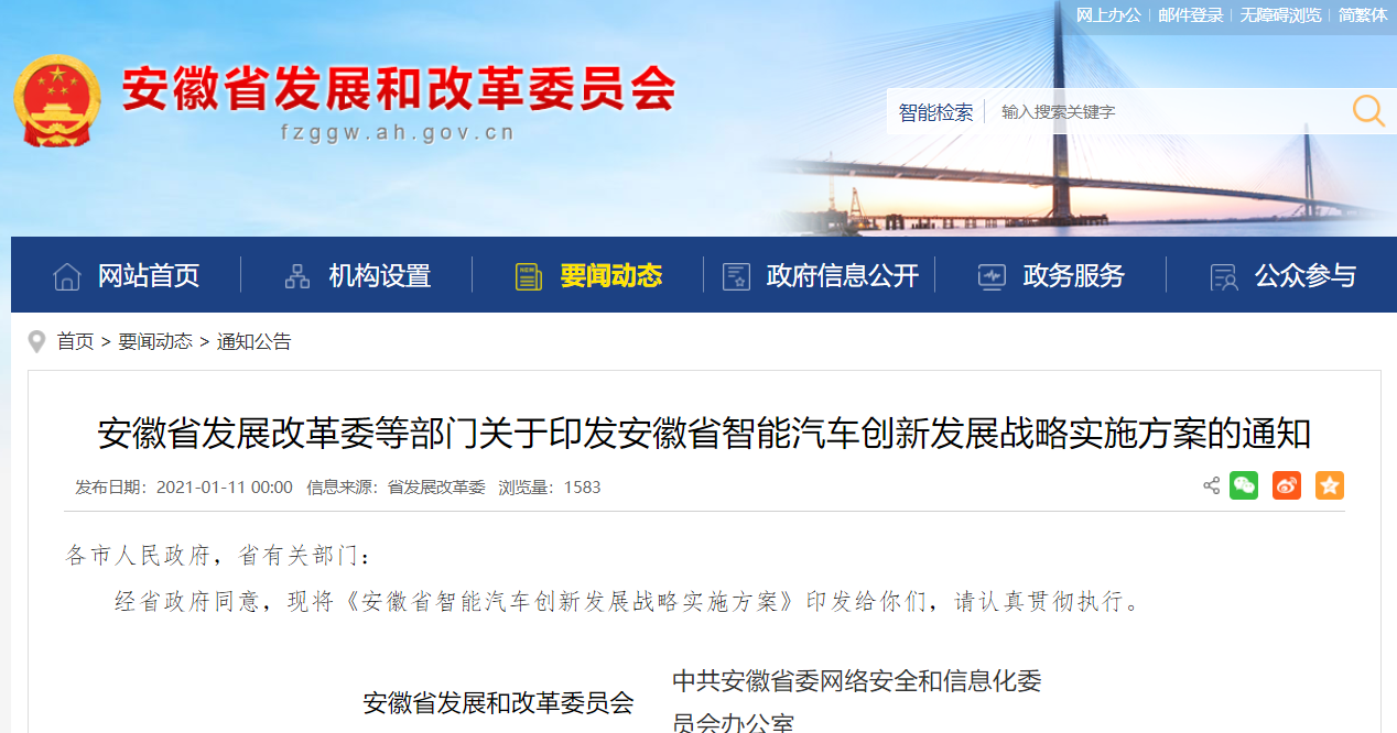 安徽省11部门出台方案加快推进智能汽车创新发展