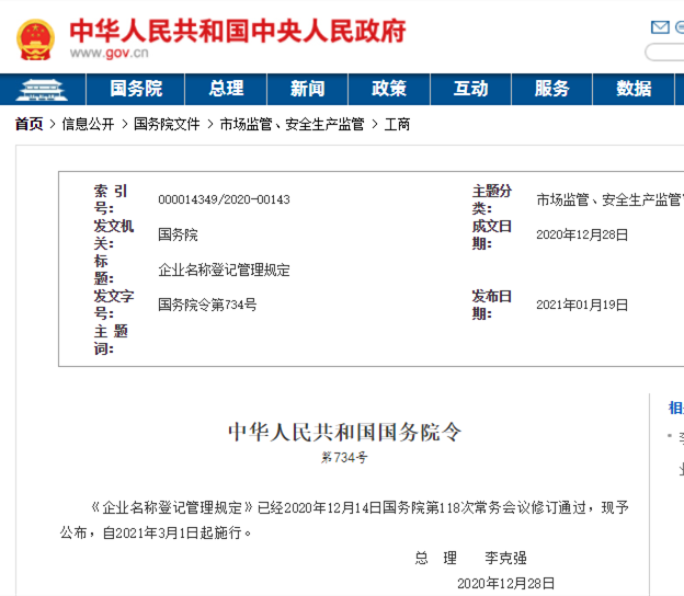 《企业名称登记管理规定》公布，3月1日起施行！