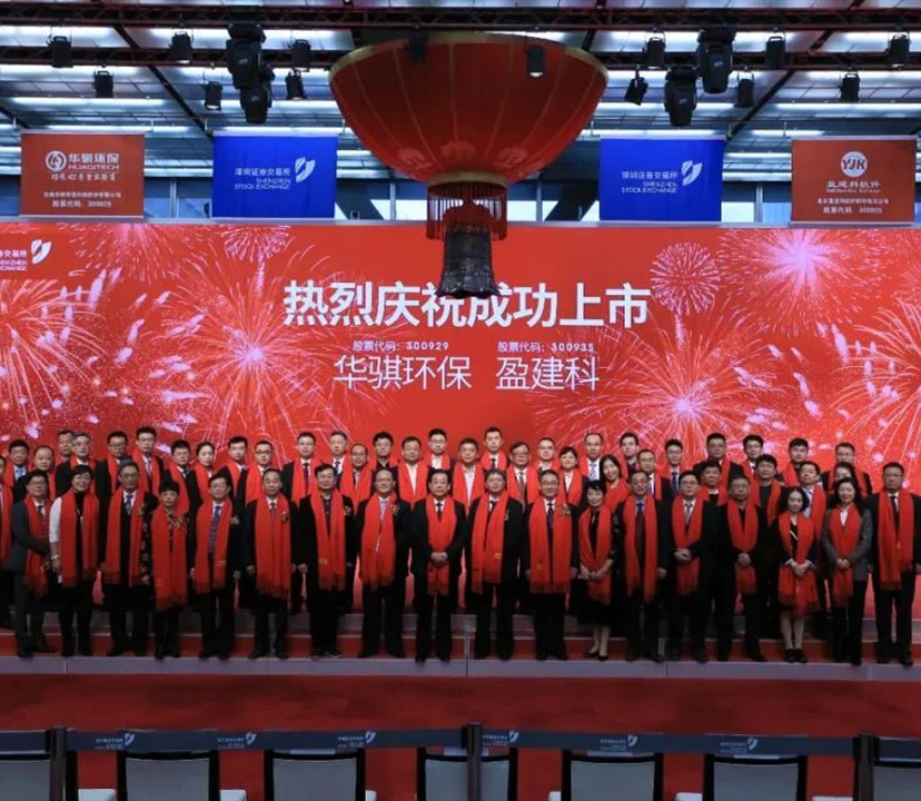 安徽上市公司再添新员！恭喜华骐环保成功上市！