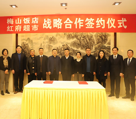 国企合作新标杆！红府超市与梅山饭店战略协议签订