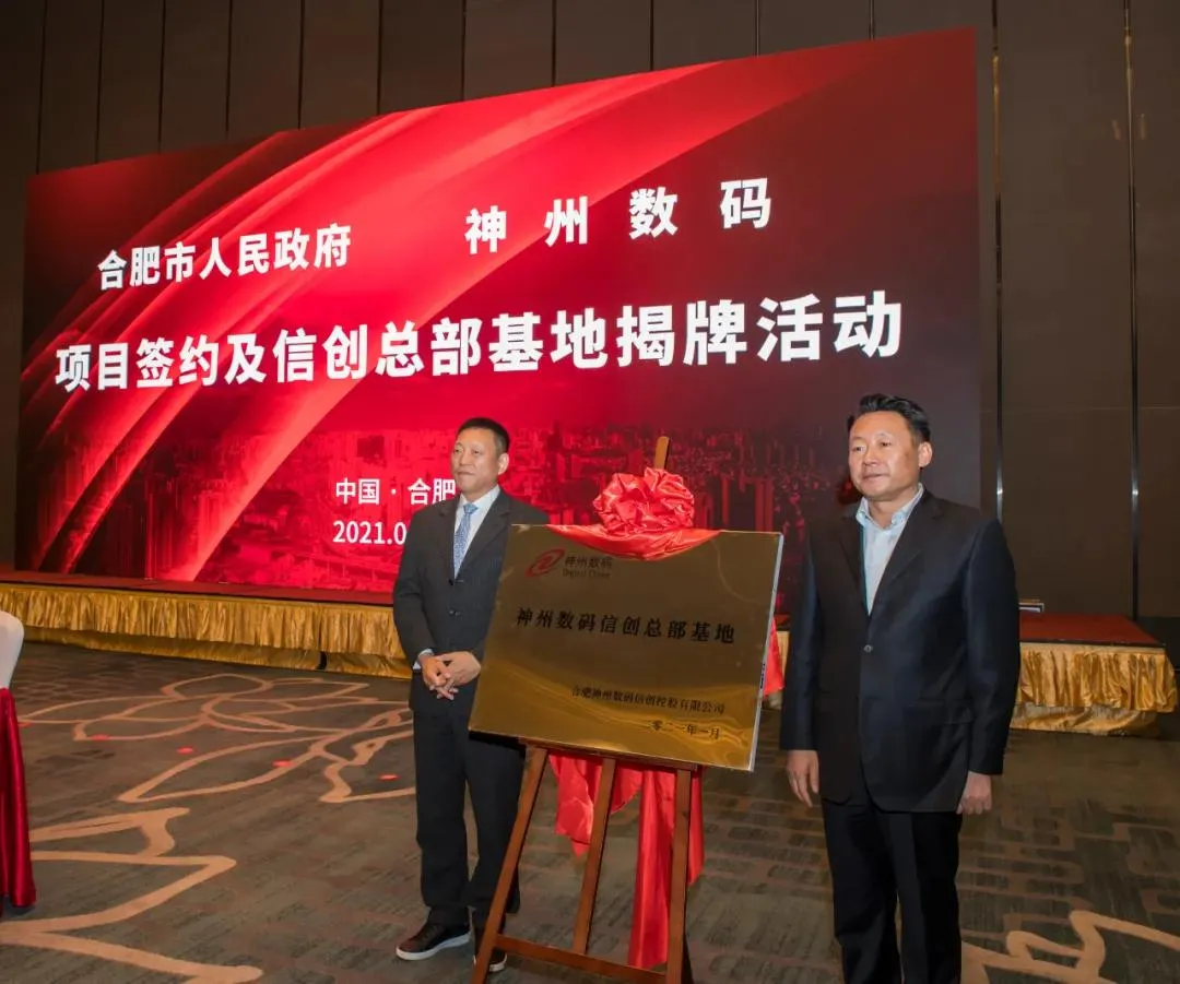 总投资达百亿元！神州数码信创总部基地落地合肥