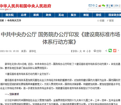 《建设高标准市场体系行动方案》印发，国家释放了哪些信号？