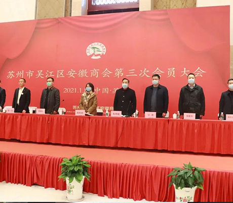 苏州市吴江区安徽商会换届，新会长是他