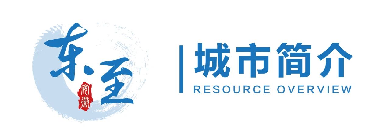 魅力东至，投资福地！新徽商传媒诚邀企业家赴东至投资兴业