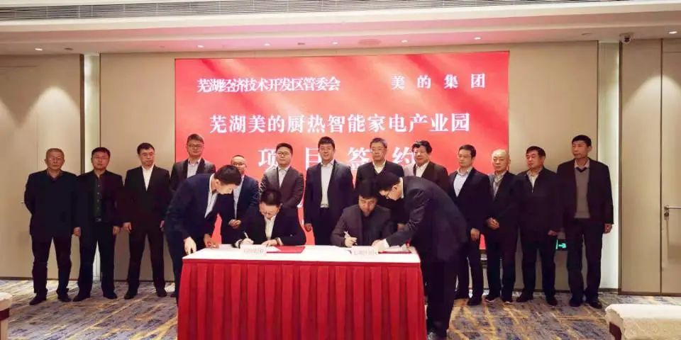 总投资50亿元！美的集团厨热智能家电产业园项目落户芜湖