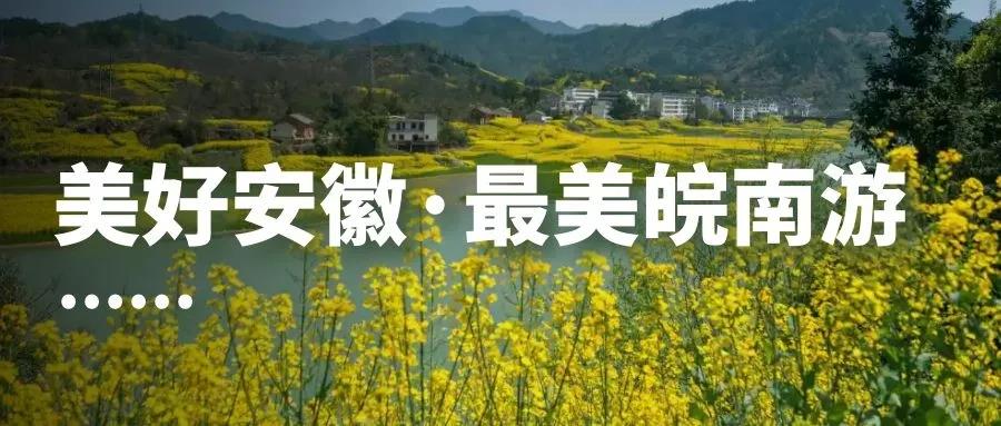 安徽文旅打造“六大板块” 皖山皖水笑迎八方来客！