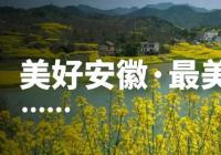 安徽文旅打造“六大板块” 皖山皖水笑迎八方来客！