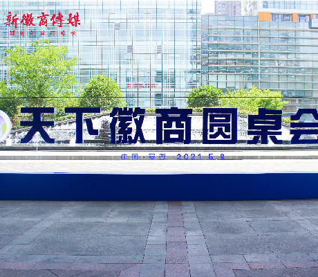 新徽商领袖聚庐州，天下徽商圆桌会议在肥隆重召开！