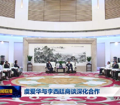 约定兑现！虞爱华与深圳迈瑞医疗董事长李西廷商谈深化合作