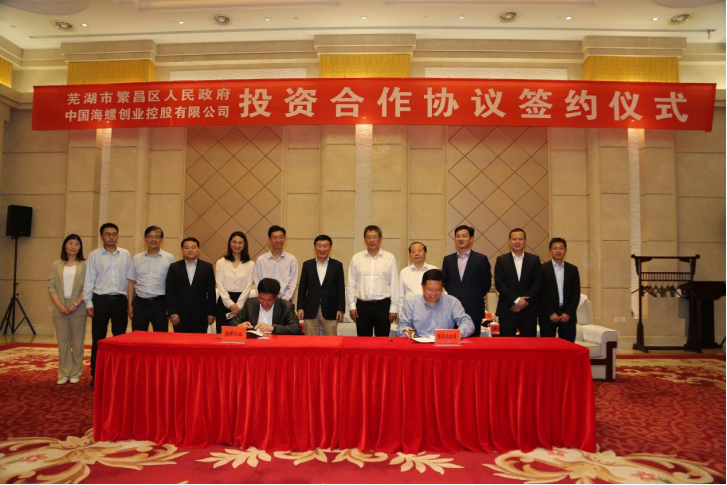 芜湖繁昌区政府与中国海螺创业控股有限公司签订投资合作协议