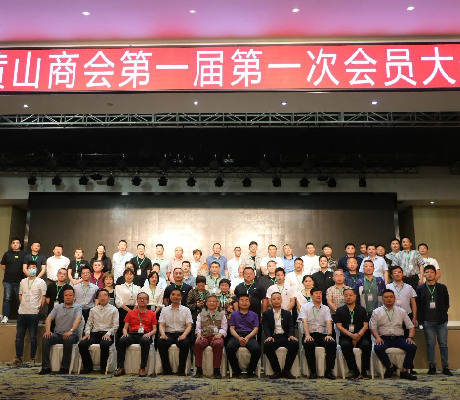 祝贺！成都黄山商会成立