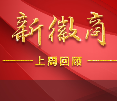 新徽商上一周 | 科大讯飞蝉联金奖；10亿项目落地滁州；安徽省16市市长名单......