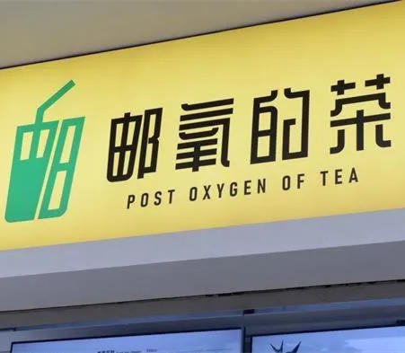 中国邮政卖奶茶？跨界抢占餐饮高速列车……