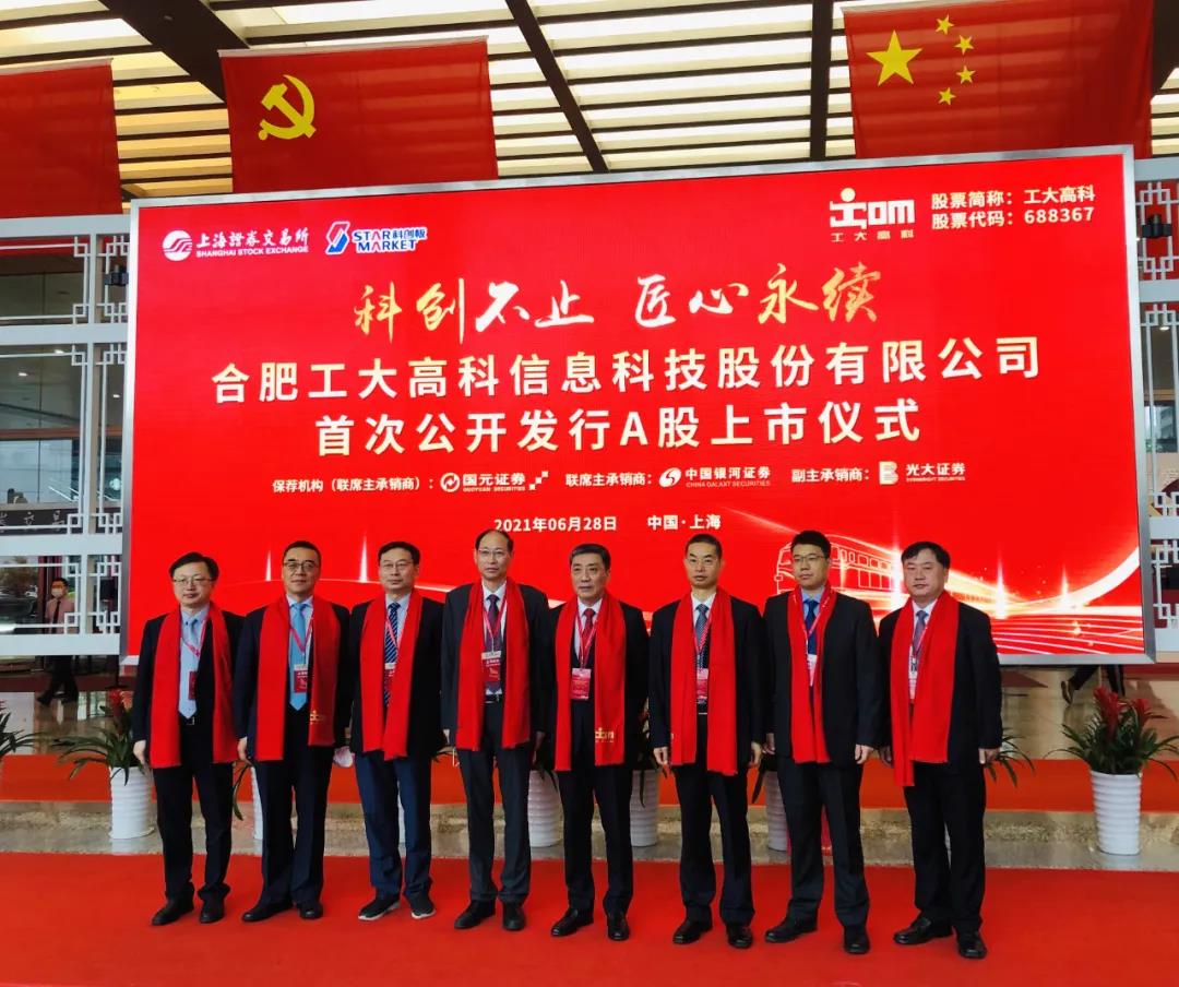 国内第一股，工大高科上市！