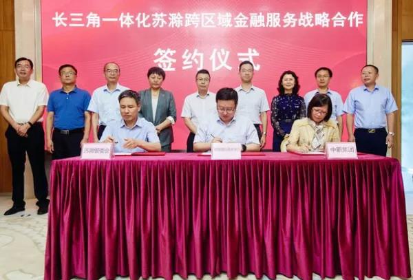 金融助力长三角，滁州再签约！