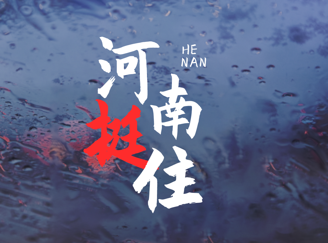 驰援河南，新徽商在行动！