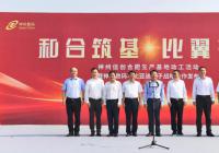 建区以来最大产业项目，开建！