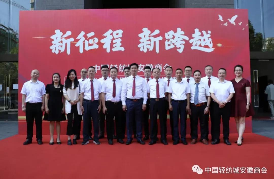 中国轻纺城安徽商会乔迁新址