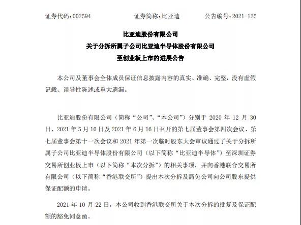 同意！比亚迪半导体创业板上市更进一步