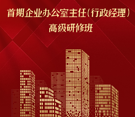 首期企业办公室主任（行政经理）高级研修班招生！