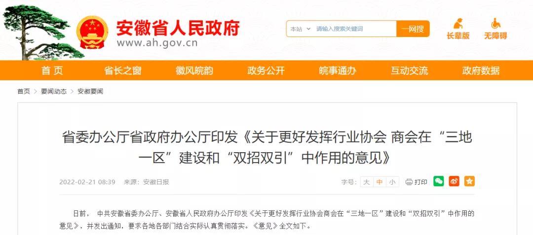 更好发挥行业协会商会作用，安徽出台28条意见！