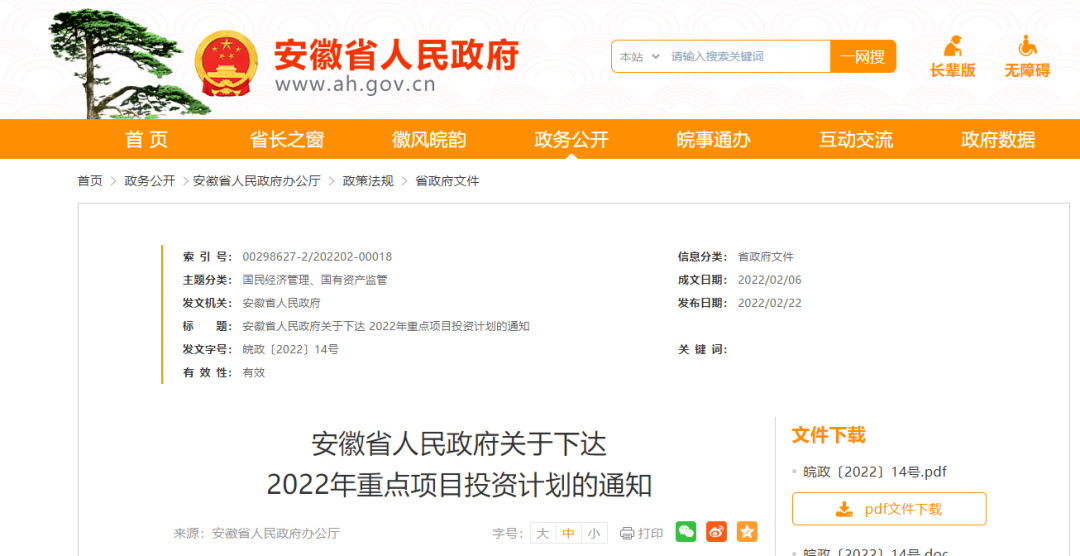 ​安徽2022年重点项目投资计划出炉！