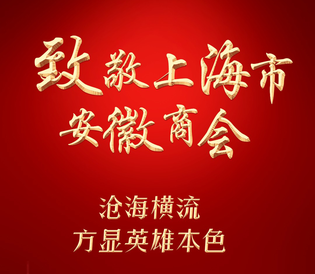致敬！上海安徽商会