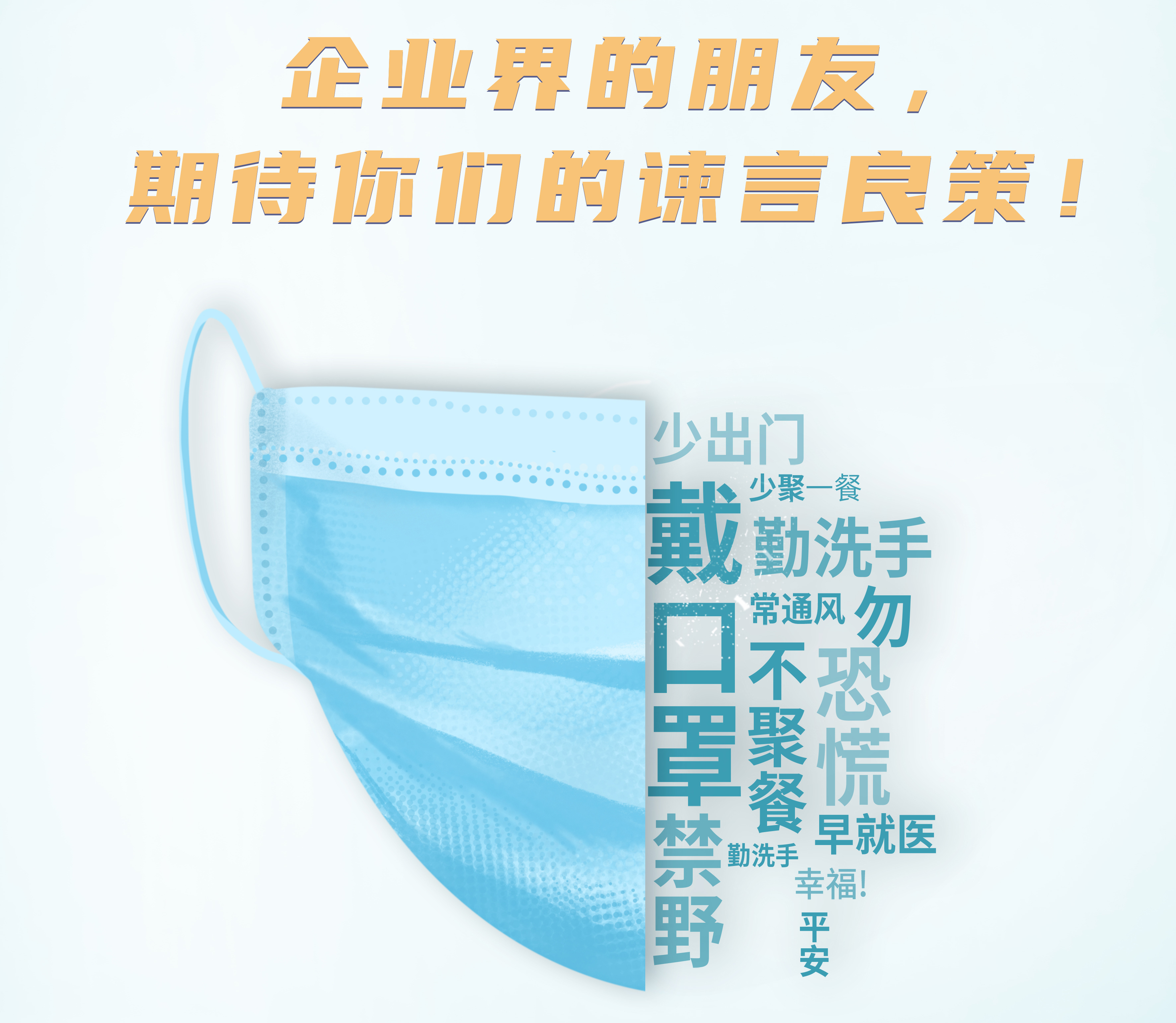 企业界的朋友，期待你们的谏言良策！