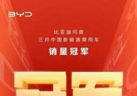 刷新记录！比亚迪新能源车3月销量破10万
