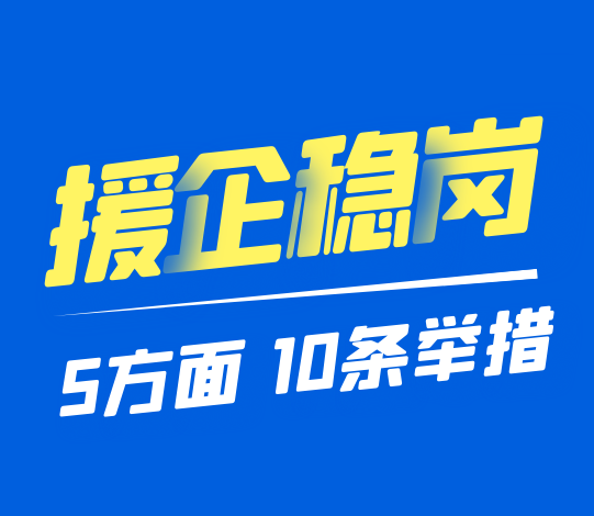 重磅！安徽推出十条措施援企稳岗促就业