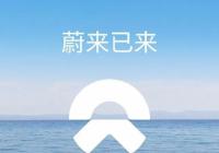 蔚来新加坡上市获批，将实现三地资本市场布局